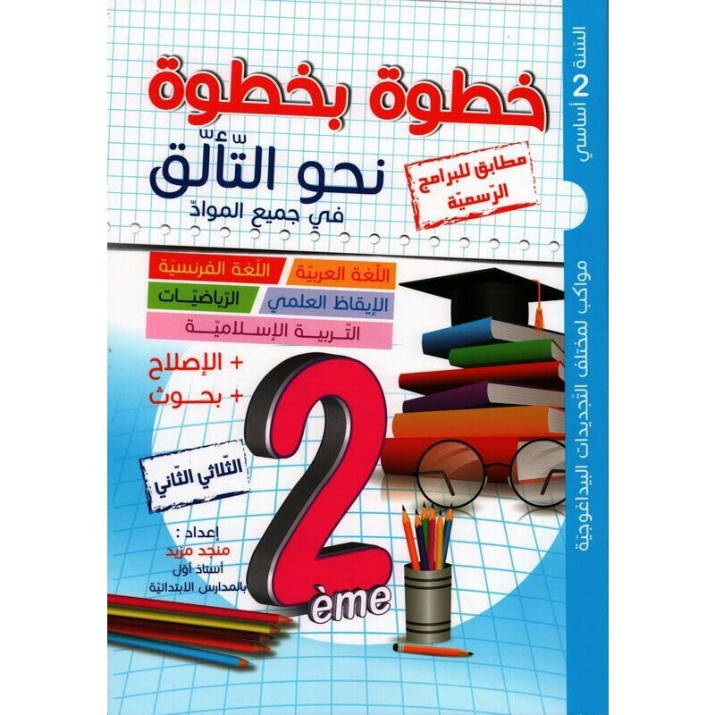 خطوة بخطوة نحو التالق - الثلاثي الثاني - 2 اساسي.