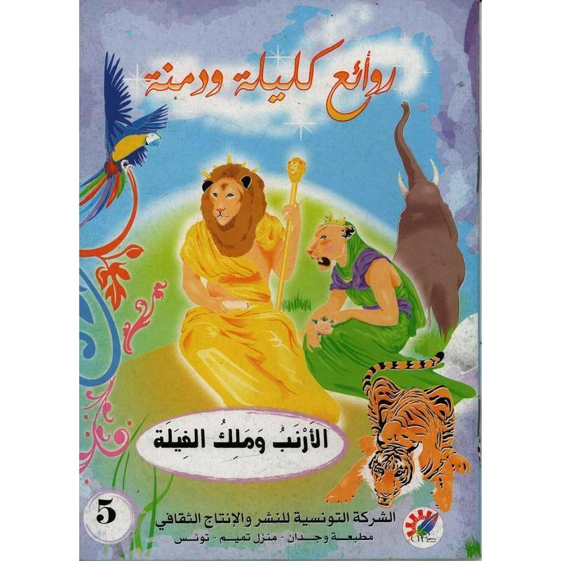سلسلة روائع كليلة و دمنة.