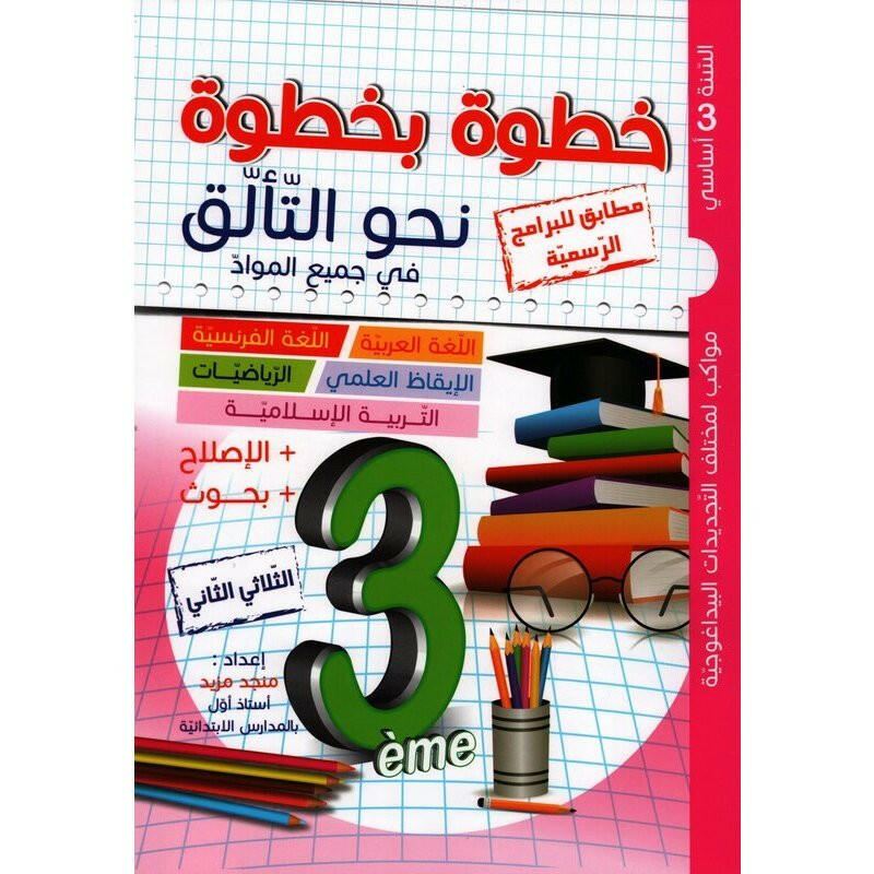 خطوة بخطوة نحو التالق - الثلاثي الثاني - 3 اساسي.