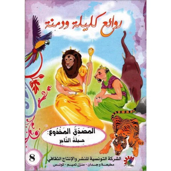 سلسلة روائع كليلة و دمنة.