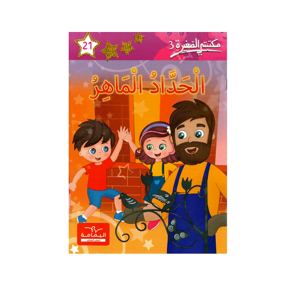 مكتبتي الصغيرة 3 الحداد الماهر.