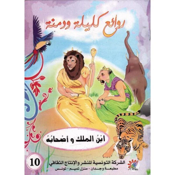 سلسلة روائع كليلة و دمنة.
