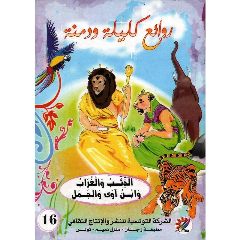 سلسلة روائع كليلة و دمنة.