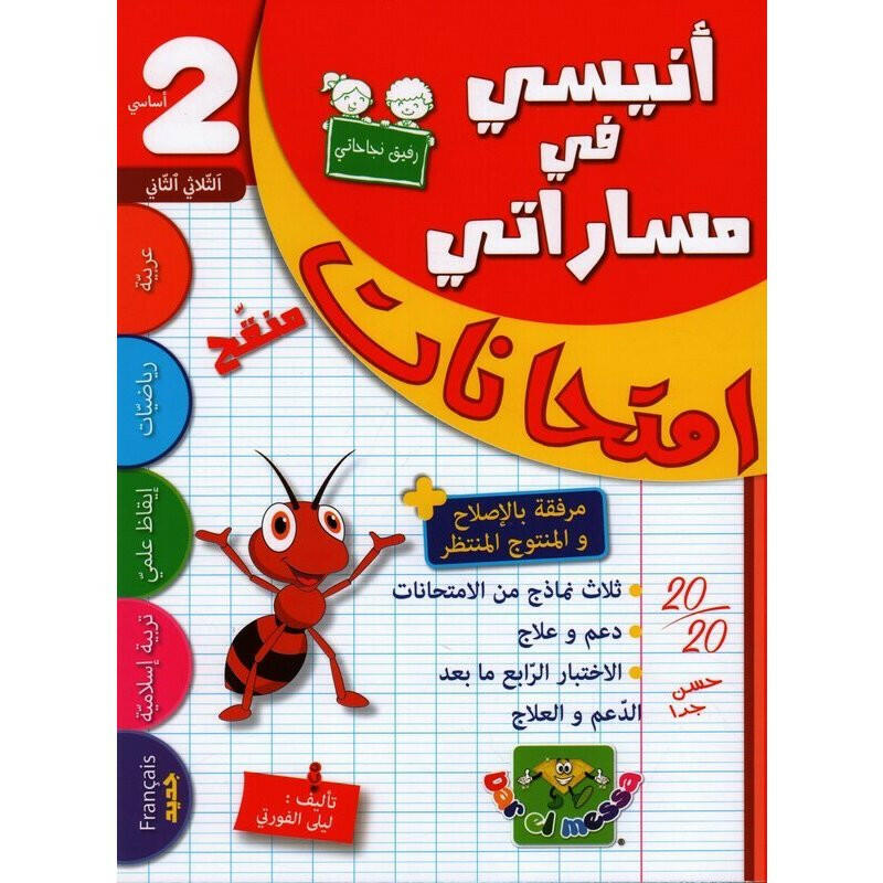 2 أنيسي في مساراتي - الامتحانات - سنة 2 - ثلاثي.