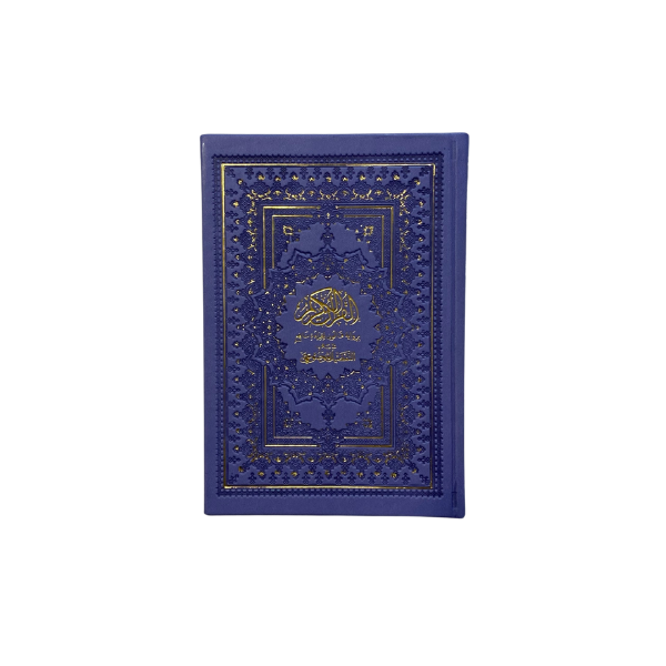 مصحف ملون 14/20