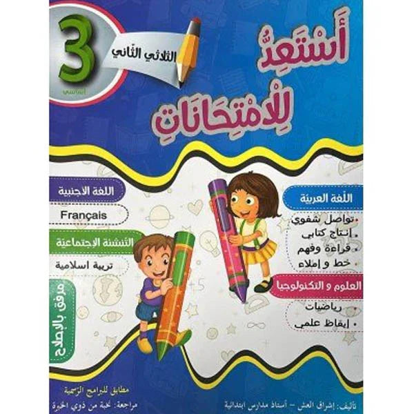 PARA PRIM 3E أستعد للإمتحانات