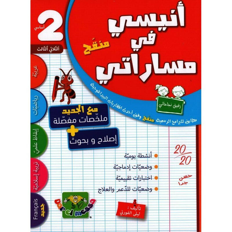 أنيسي في مساراتي - سنة 2 - الثلاثي 3.