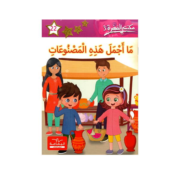 مكتبتي الصغيرة 3 ما اجمل هذه المصنوعات.
