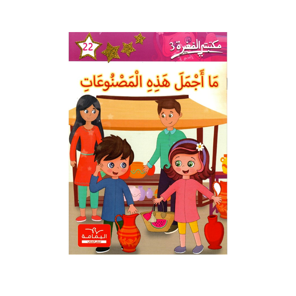 مكتبتي الصغيرة 3 ما اجمل هذه المصنوعات