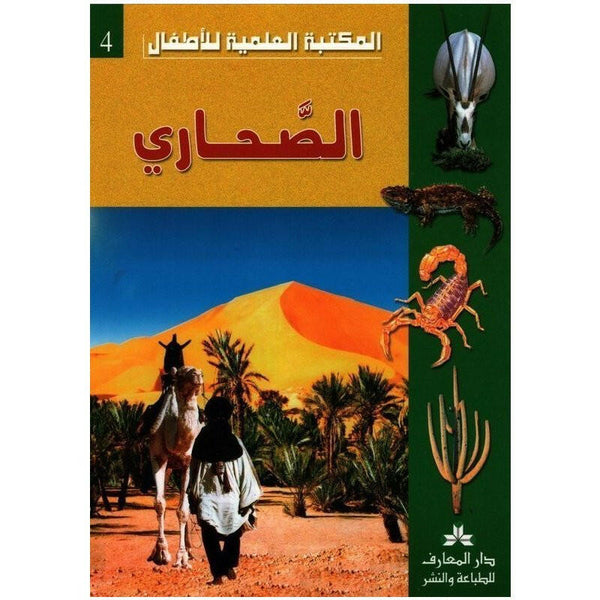 سلسلة المكتبة العلمية للأطفال.