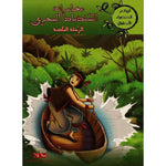 سلسلة الروائع الخضراء للأطفال.