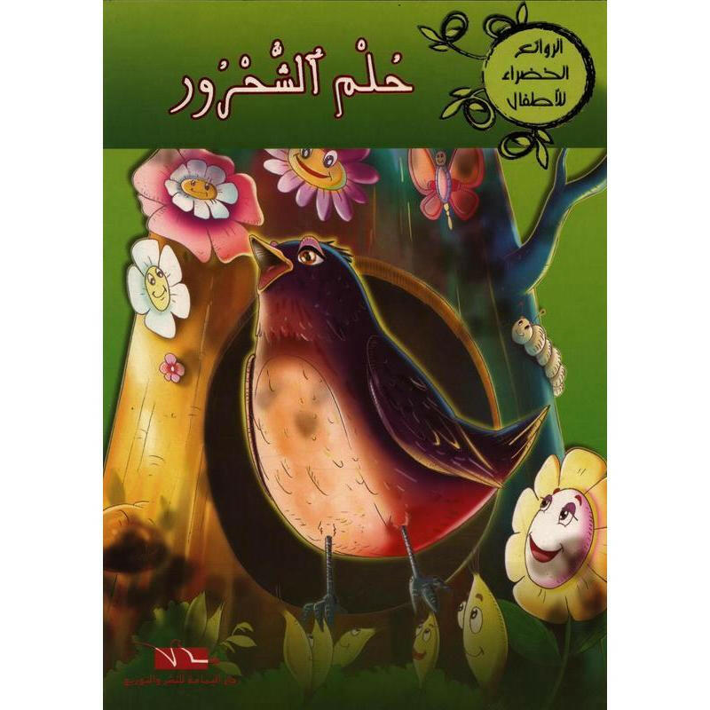 سلسلة الروائع الخضراء للأطفال.