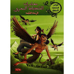 سلسلة الروائع الخضراء للأطفال.