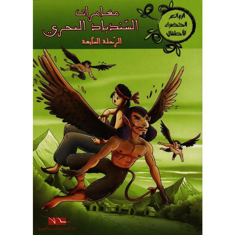 سلسلة الروائع الخضراء للأطفال.