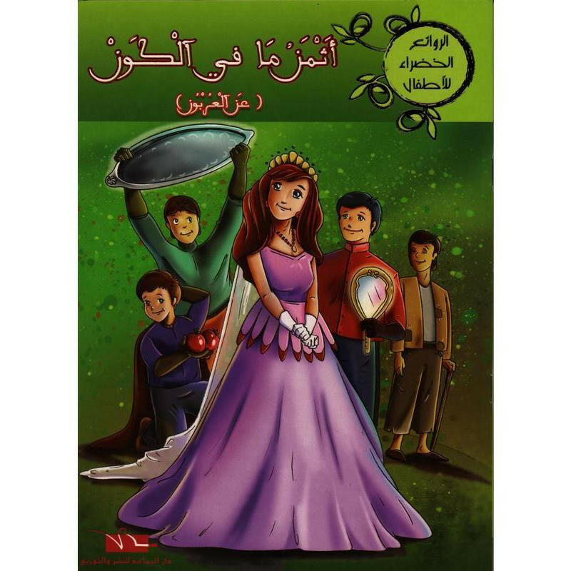 سلسلة الروائع الخضراء للأطفال.