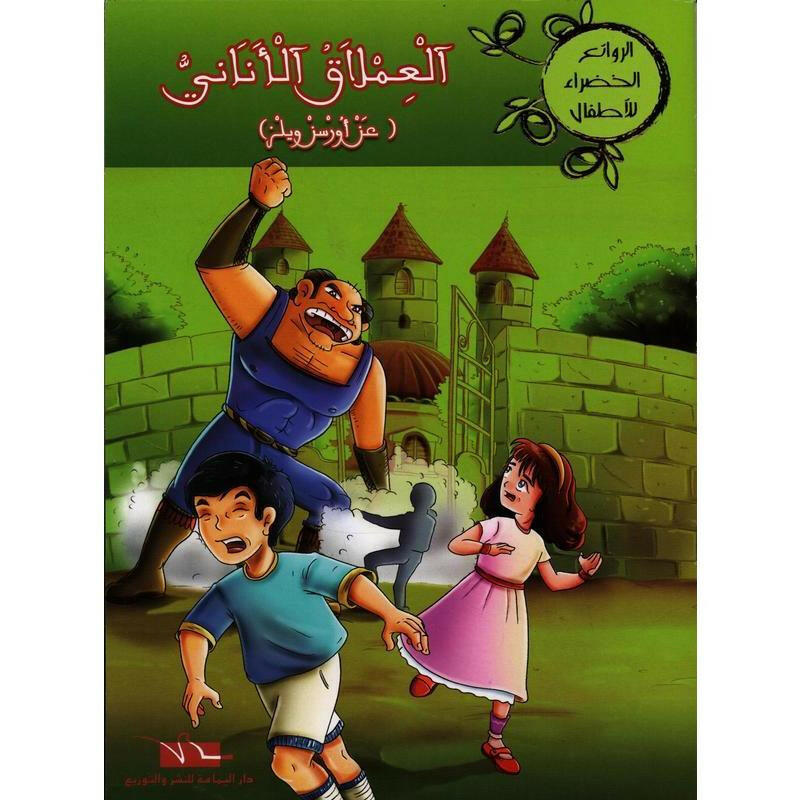 سلسلة الروائع الخضراء للأطفال.