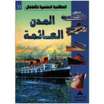 سلسلة المكتبة العلمية للأطفال