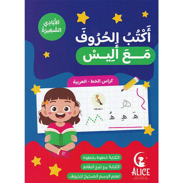 اكتب الحروف مع اليس.