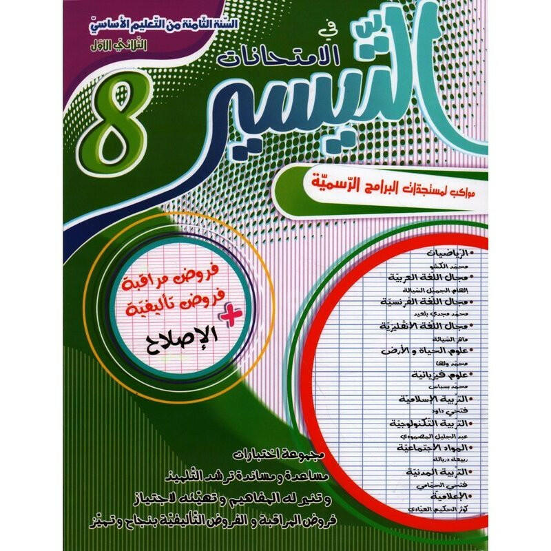 التيسير في الإمتحانات - السنة الثامنة أساسي - الثلاثي الأول.