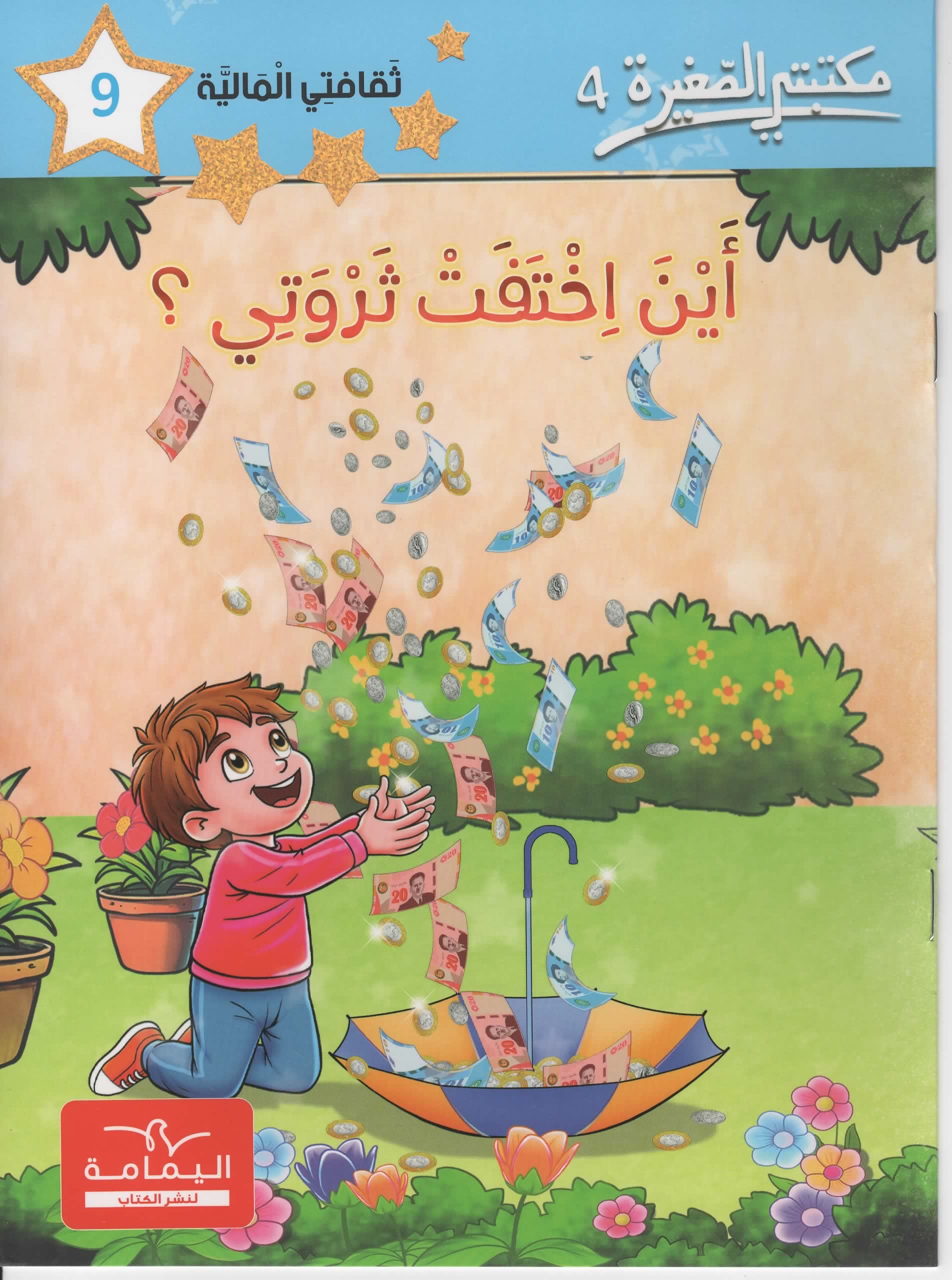 ?مكتبتي الصغيرة 4 اين اختفت ثروتي