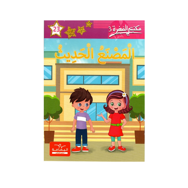 مكتبتي الصغيرة 3 المصنع الحديث.