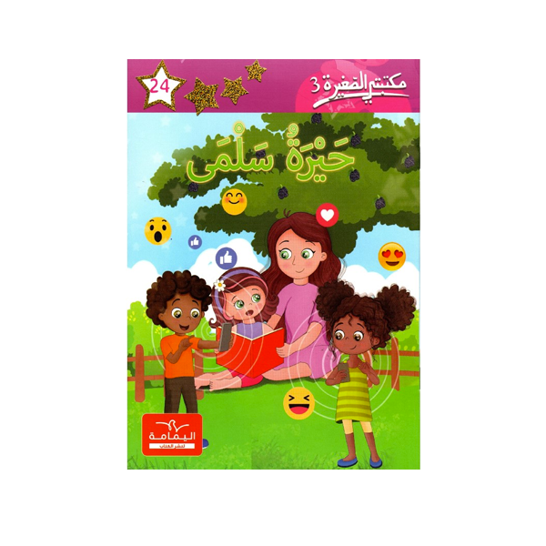 مكتبتي الصغيرة 3 حيرة سلمى 24.