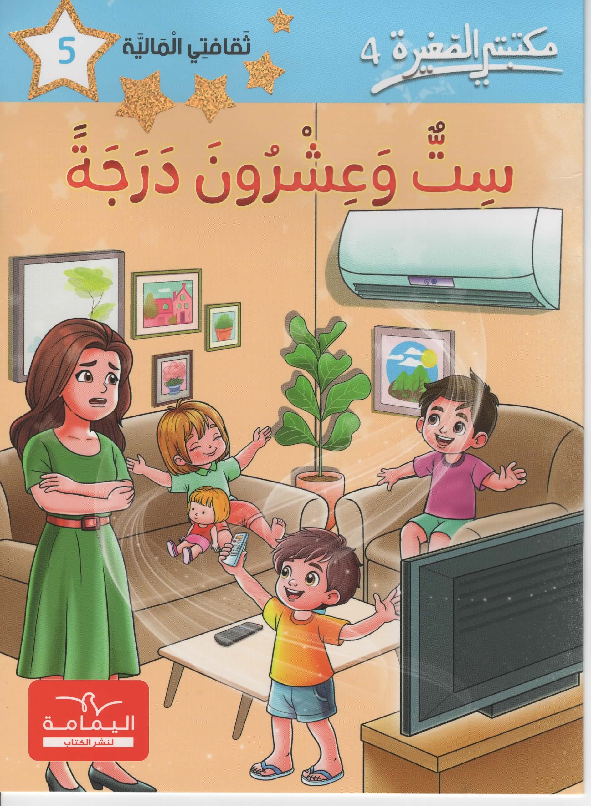 مكتبتي الصغيرة 4 ست و عشرون درجة