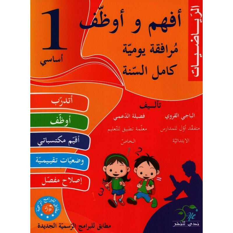 أفهم وأوظف في الرياضيات - سنة 1.