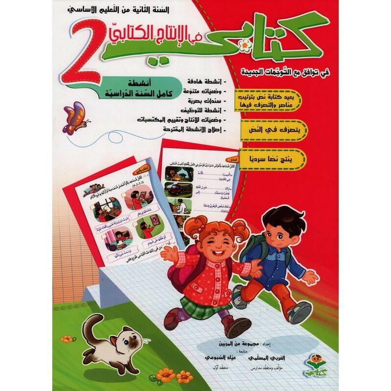 كتابي في الإنتاج الكتابي - السنة الثانية.