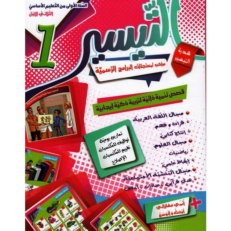 التيسير - الثلاثي الأول - 1 اساسي.