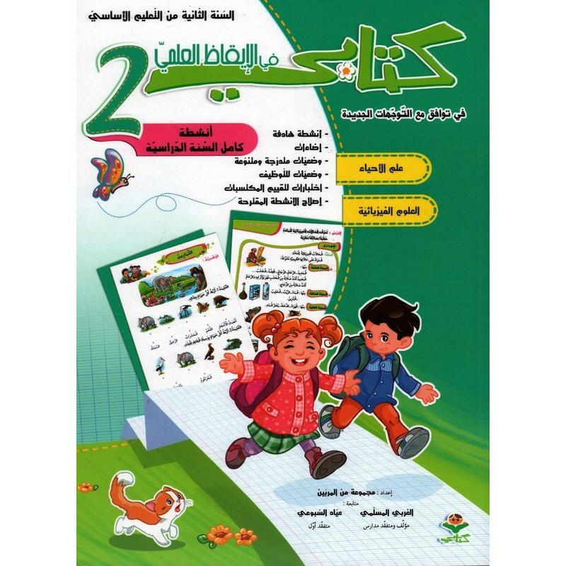 كتابي في الإيقاظ العلمي - السنة الثانية.