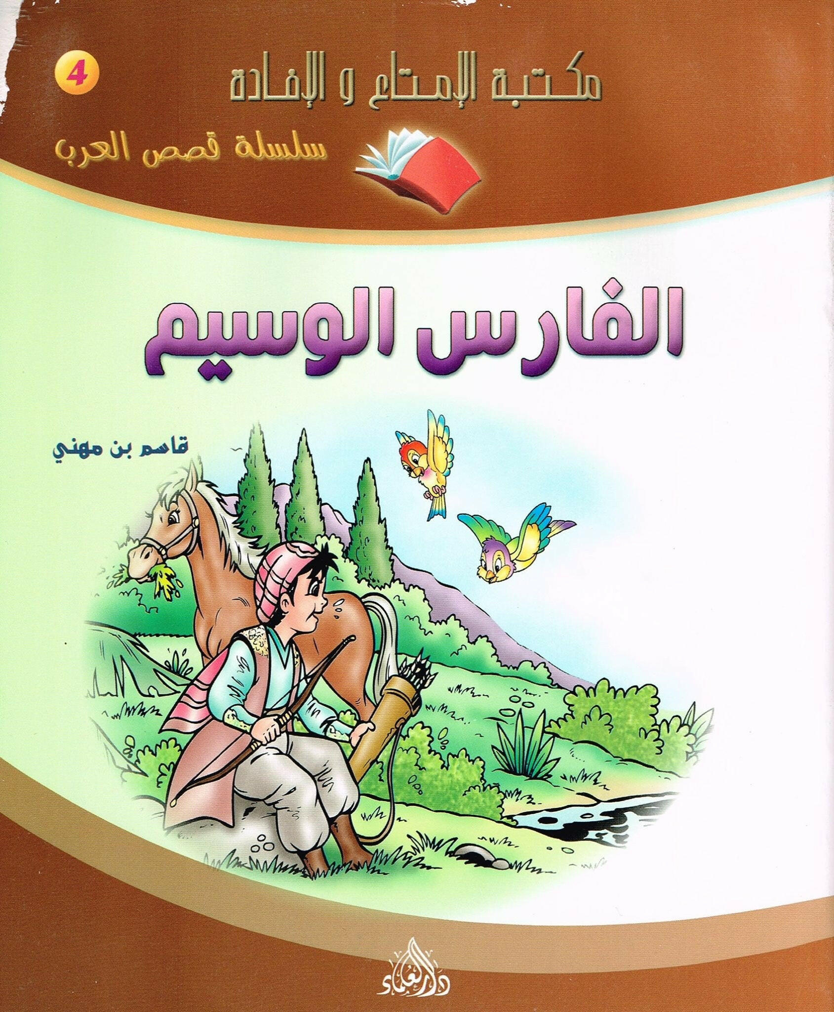 سلسلة قصص العرب 4-الفارس الوسيم.