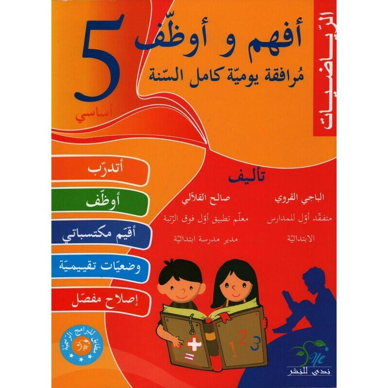 أفهم وأوظف في الرياضيات - سنة 5.