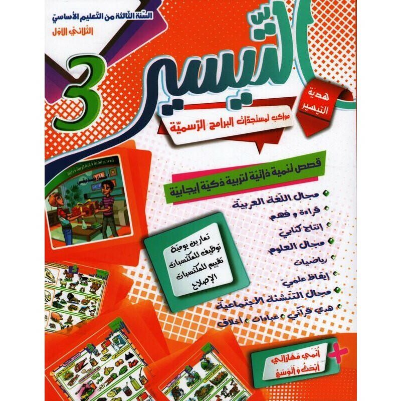 التيسير - الثلاثي الأول - 3 اساسي.