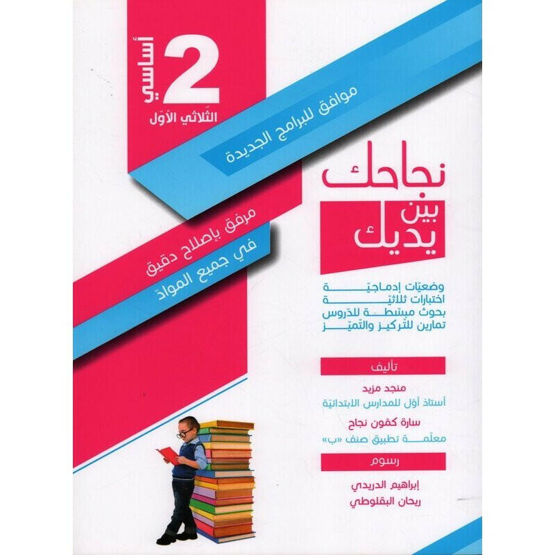 نجاحك بين يديك - الثلاثي الاول - 2 اساسي.