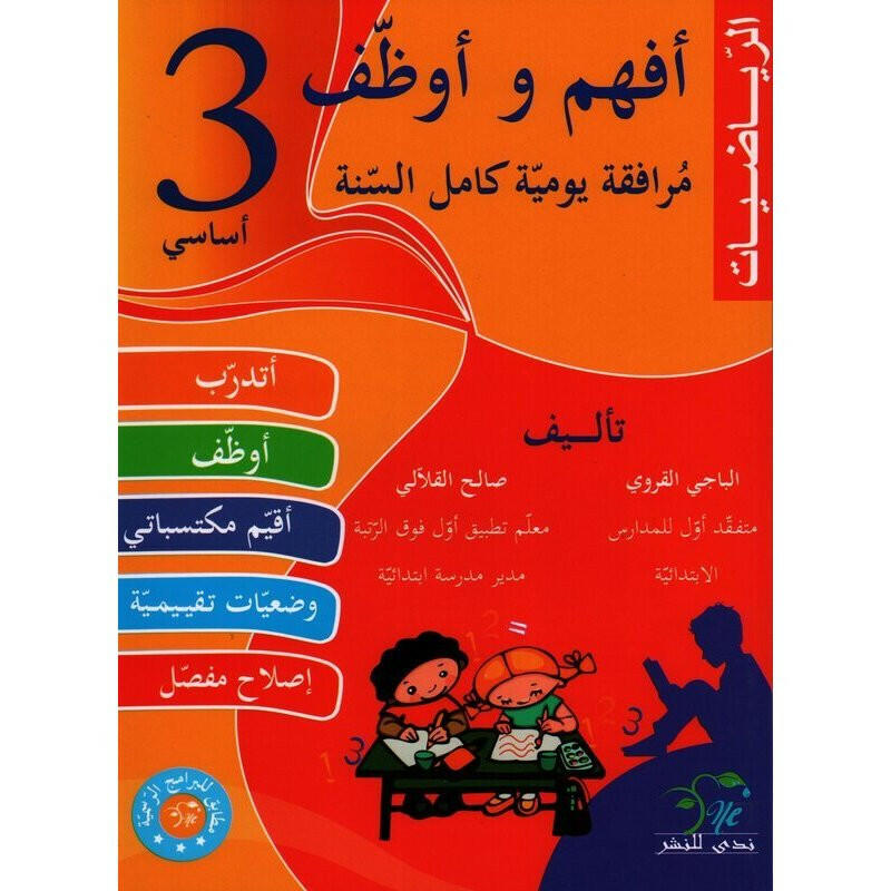 افهم وأوظف الرياضيات - كامل السنة - 3 أساسي.
