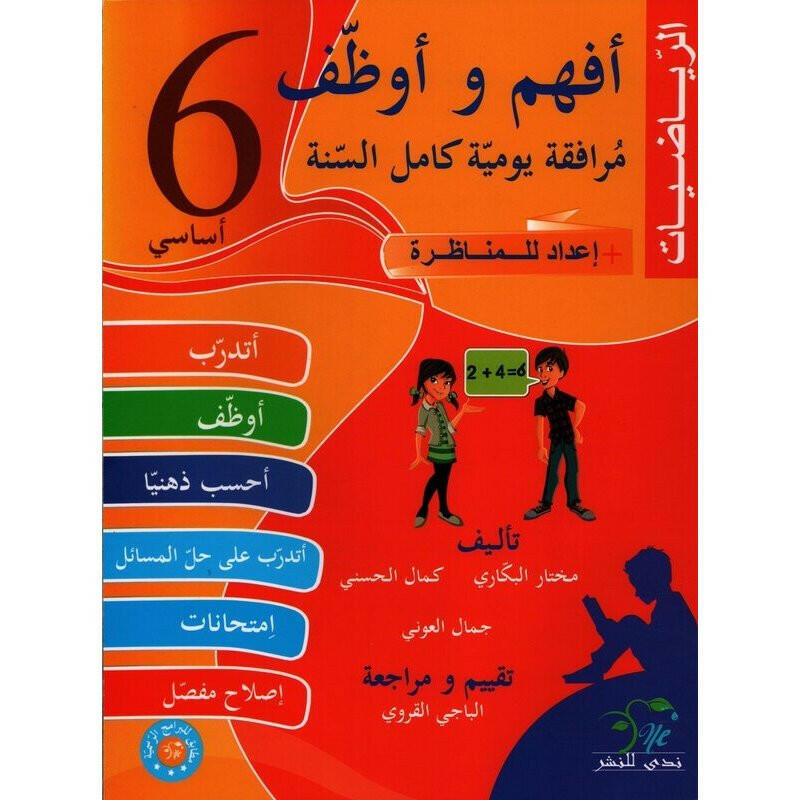 أفهم وأوظف في الرياضيات - سنة 6.