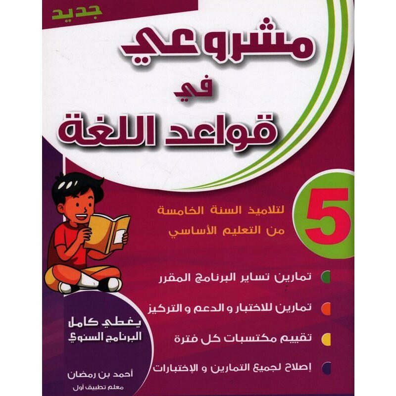 مشروعي في قواعد اللغة - سنة 5.