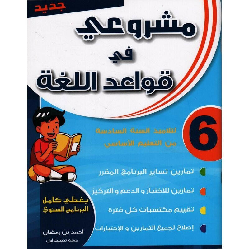 مشروعي في قواعد اللغة - سنة 6.