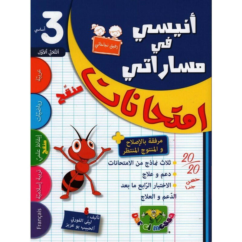 انيسي في مساراتي - الثلاثي الاول - 3 اساسي.