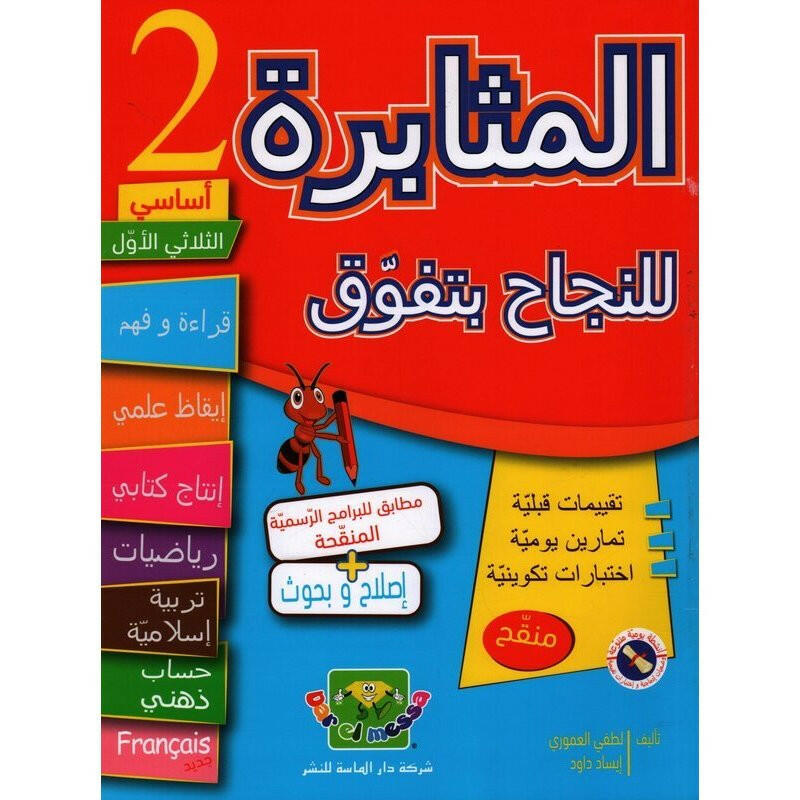 المثابرة للنجاح بتفوق - الثلاثي الاول - 2 اساسي.