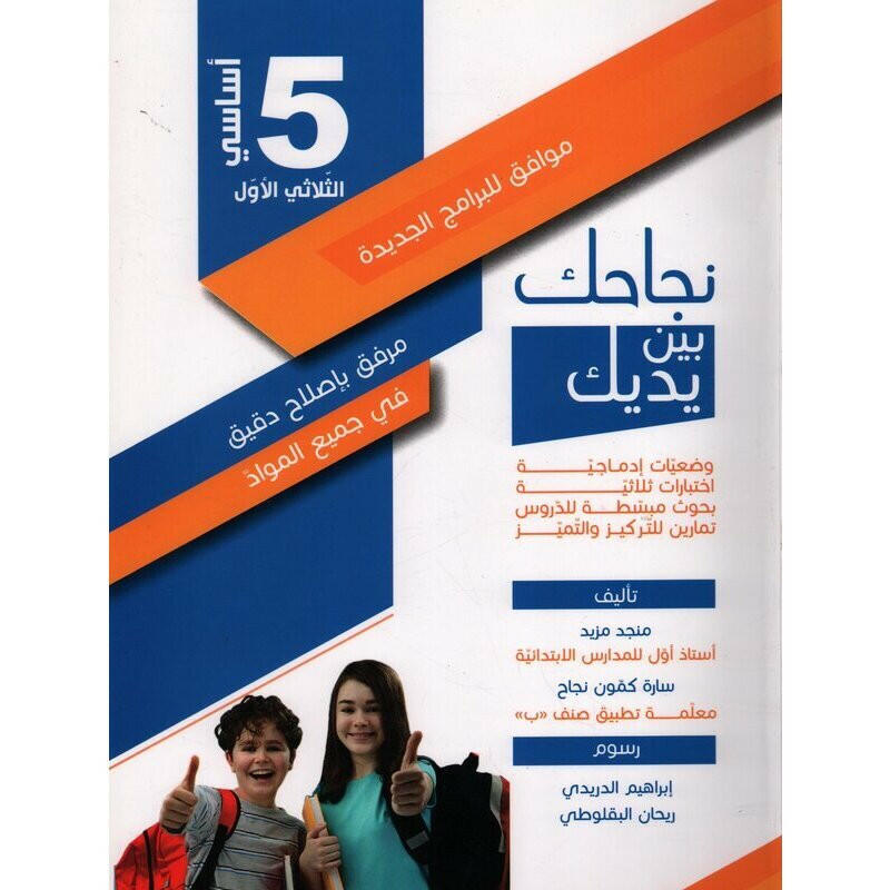 نجاحك بين يديك - الثلاثي الاول - 5 اساسي.