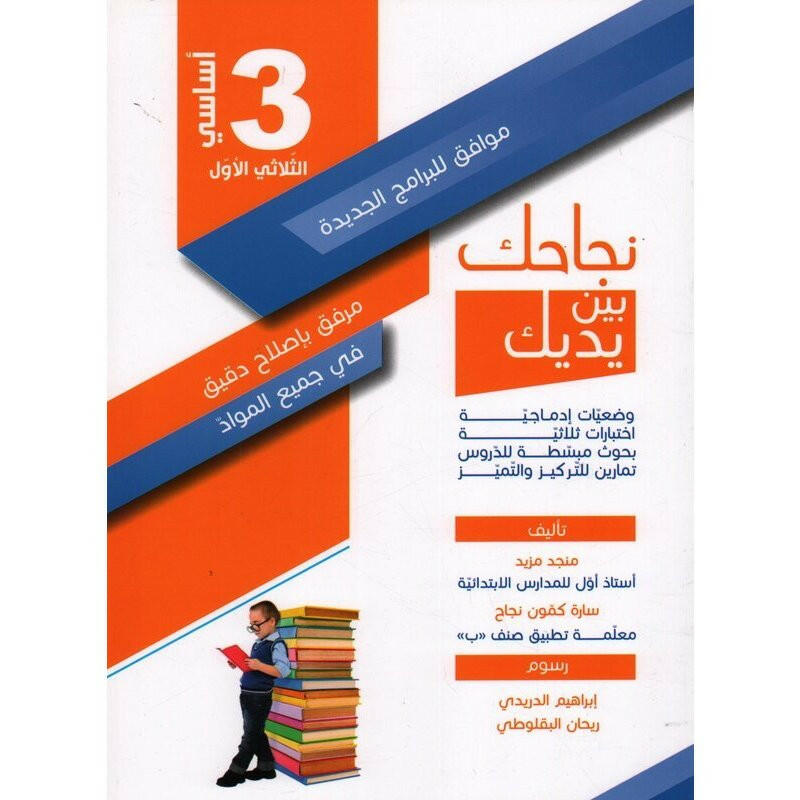 نجاحك بين يديك - الثلاثي الاول - 3 اساسي.