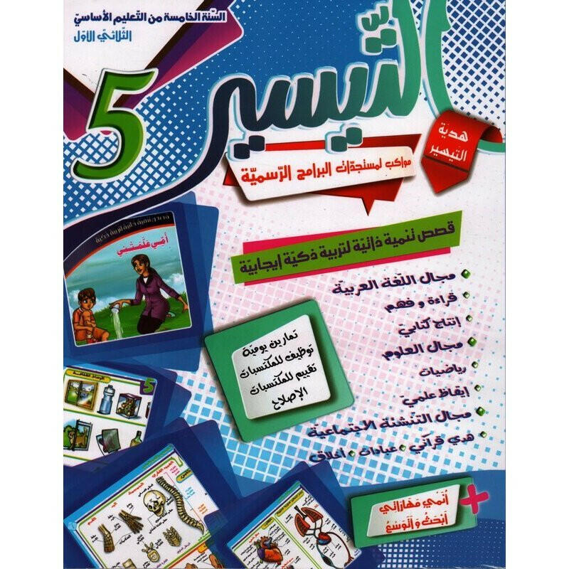 التيسير - الثلاثي الأول - 5 اساسي.