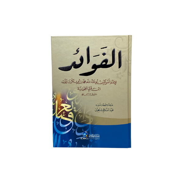 الفوائد - ابن القيم - لونان