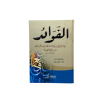 الفوائد - ابن القيم - لونان