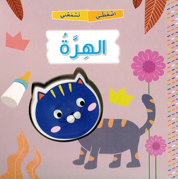 اضغطني تسمعني الهرة