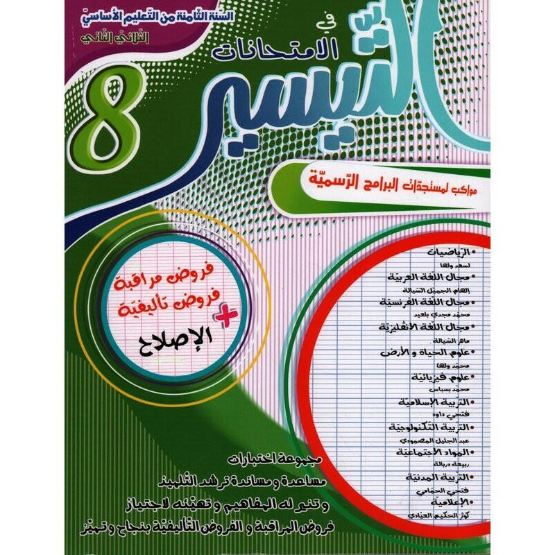 التيسير امتحانات - الثلاثي الثاني - 8 أساسي.