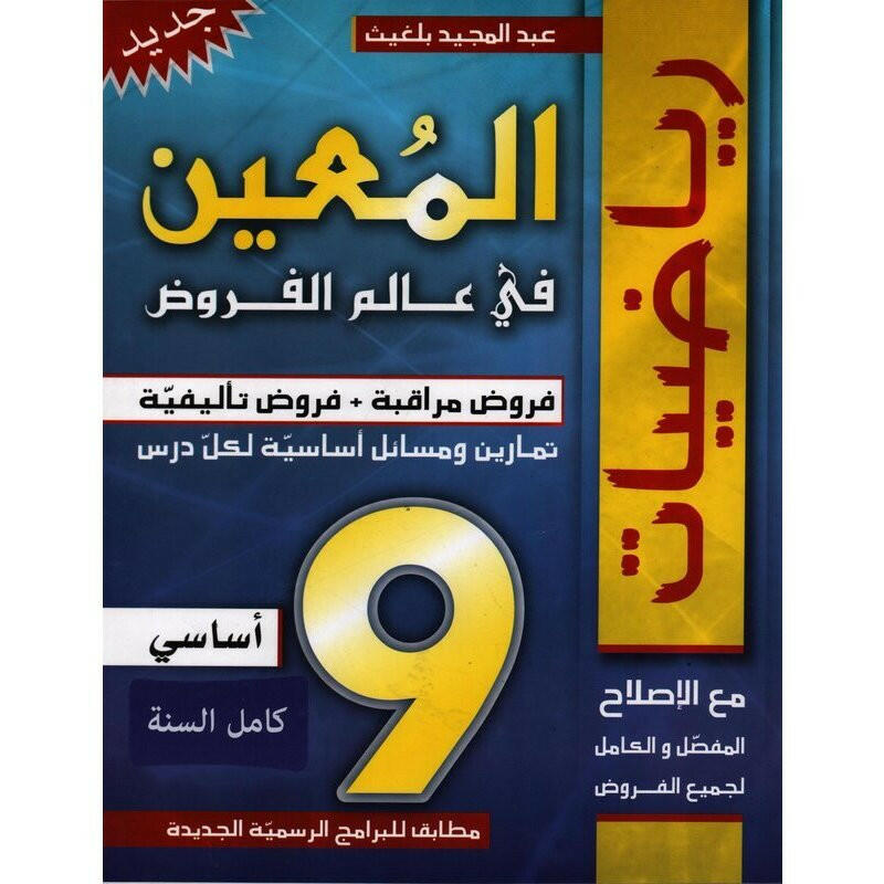 المعين في عالم الفروض - السنة 9 أساسي.
