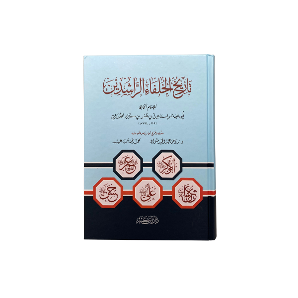تاريخ الخلفاء الراشدين دار ابن كثير